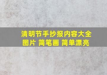 清明节手抄报内容大全图片 简笔画 简单漂亮